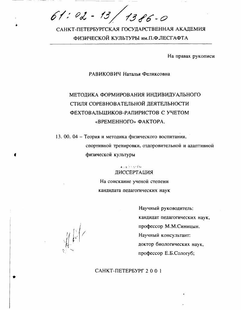 скачать диссертацию Методика формирования индивидуального стиля соревновательной деятельности фехтовальщиков-рапиристов с учетом "временного" фактора Методика формирования индивидуального стиля соревновательной деятельности фехтовальщиков-рапиристов с учетом "временного" фактора