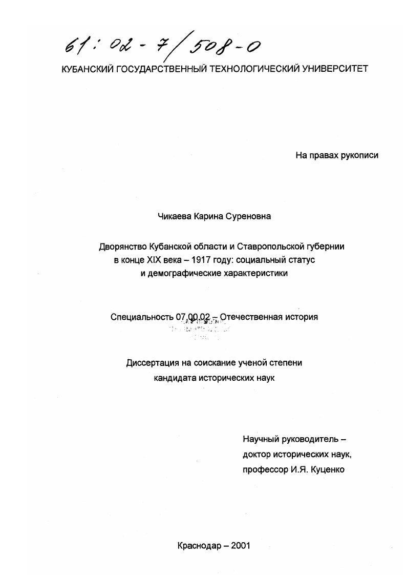 Дворянство Кубанской области и Ставропольской губернии в конце XIX века-1917 году : Социальный статус и демографические характеристики