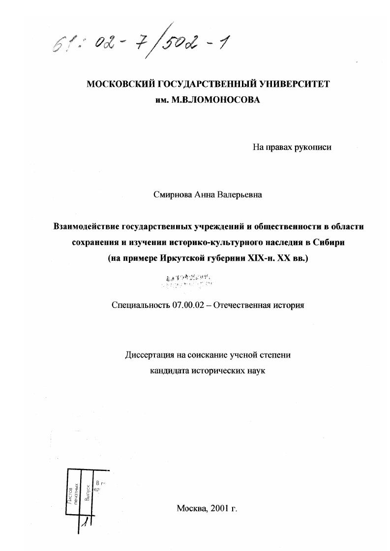 скачать диссертацию Взаимодействие государственных учреждений и общественности в области сохранения и изучения историко-культурного наследия в Сибири : На примере Иркутской губернии XIX-начало XX вв. Взаимодействие государственных учреждений и общественности в области сохранения и изучения историко-культурного наследия в Сибири : На примере Иркутской губернии XIX-начало XX вв.