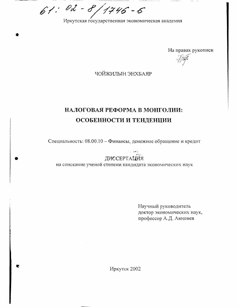 Налоговая реформа в Монголии : Особенности и тенденции