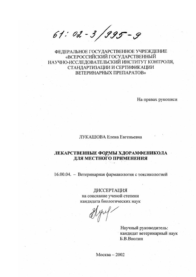 Лекарственные формы хлорамфеникола для местного применения