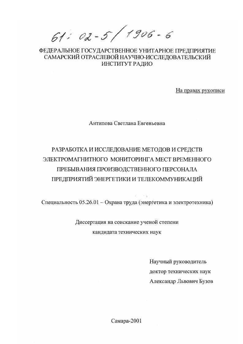 Разработка и исследование методов и средств электромагнитного мониторинга мест временного пребывания производственного персонала предприятий энергетики и телекоммуникаций