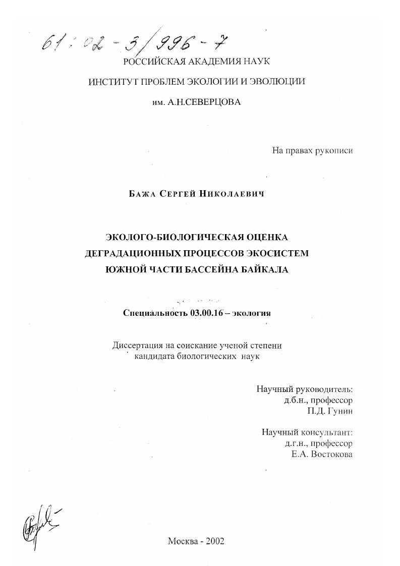 скачать диссертацию Эколого-биологическая оценка деградационных процессов экосистем южной части бассейна Байкала Эколого-биологическая оценка деградационных процессов экосистем южной части бассейна Байкала