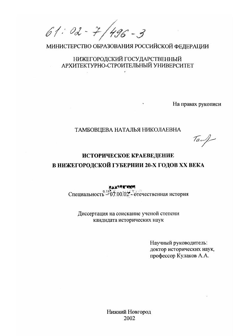 Историческое краеведение в Нижегородской губернии 20-х годов XX века