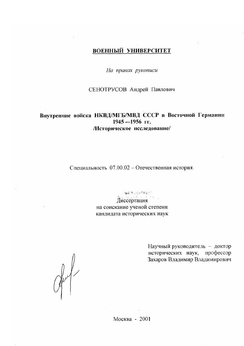 Внутренние войска НКВД/МГБ/МВД СССР в Восточной Германии 1945 - 1956 гг. : Историческое исследование