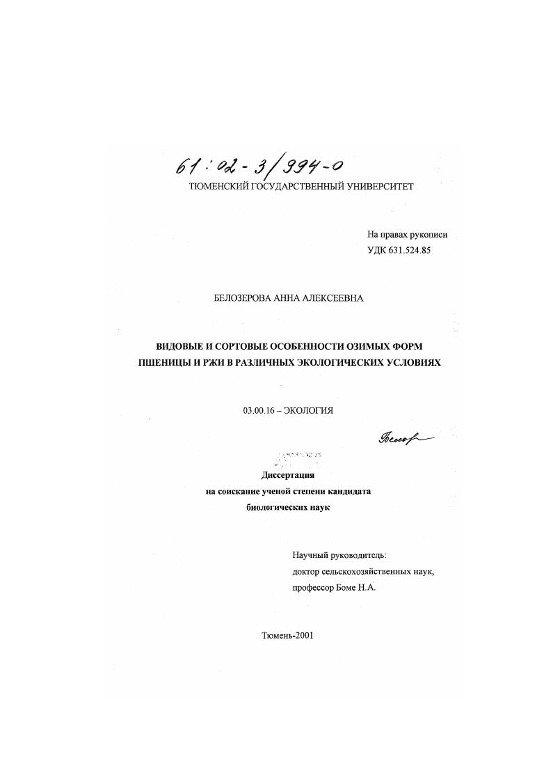 Видовые и сортовые особенности озимых форм пшеницы и ржи в различных экологических условиях