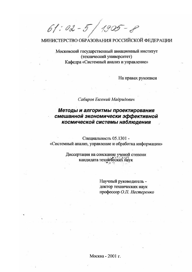 Методы и алгоритмы проектирования смешанной экономически эффективной космической системы наблюдения