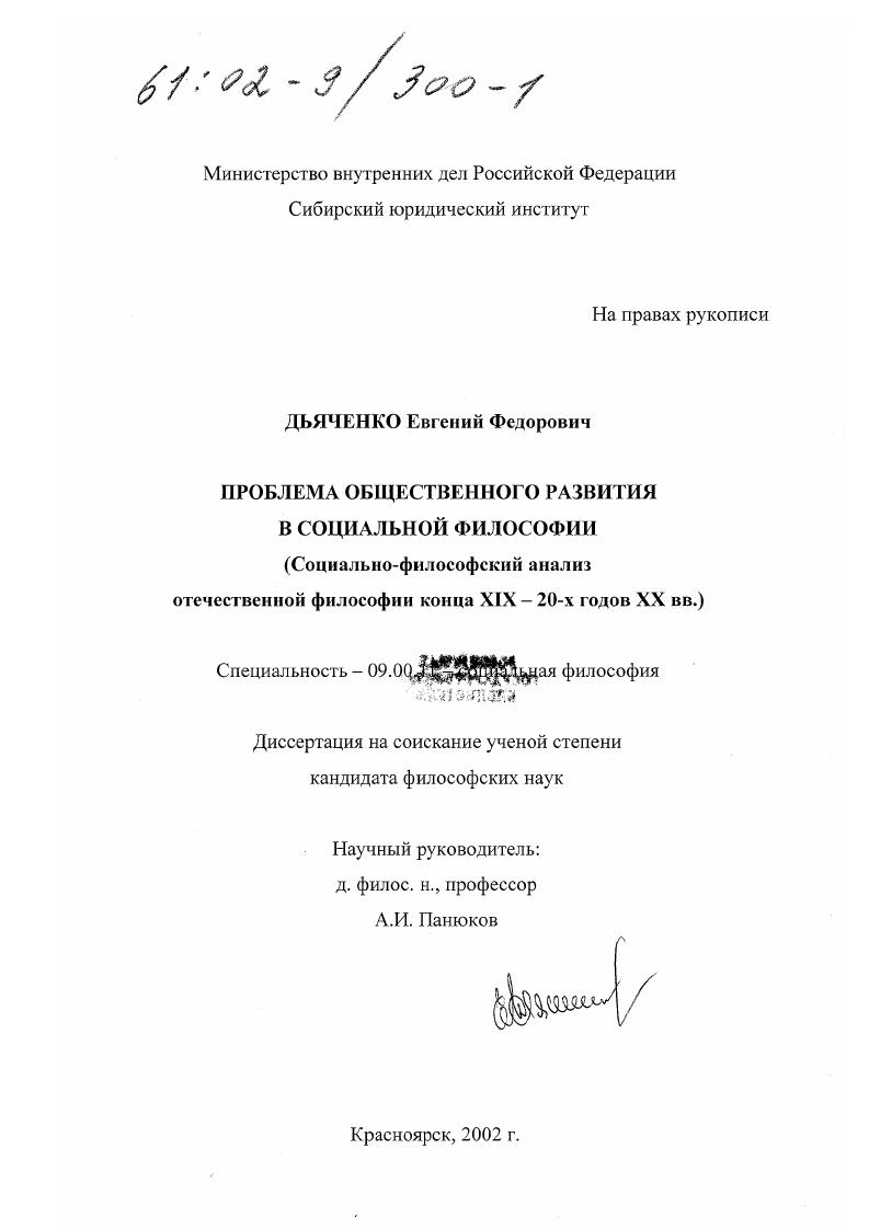 Проблема общественного развития в социальной философии : Социально-философский анализ отечественной философии конца XIX - 20-х годов XX вв.