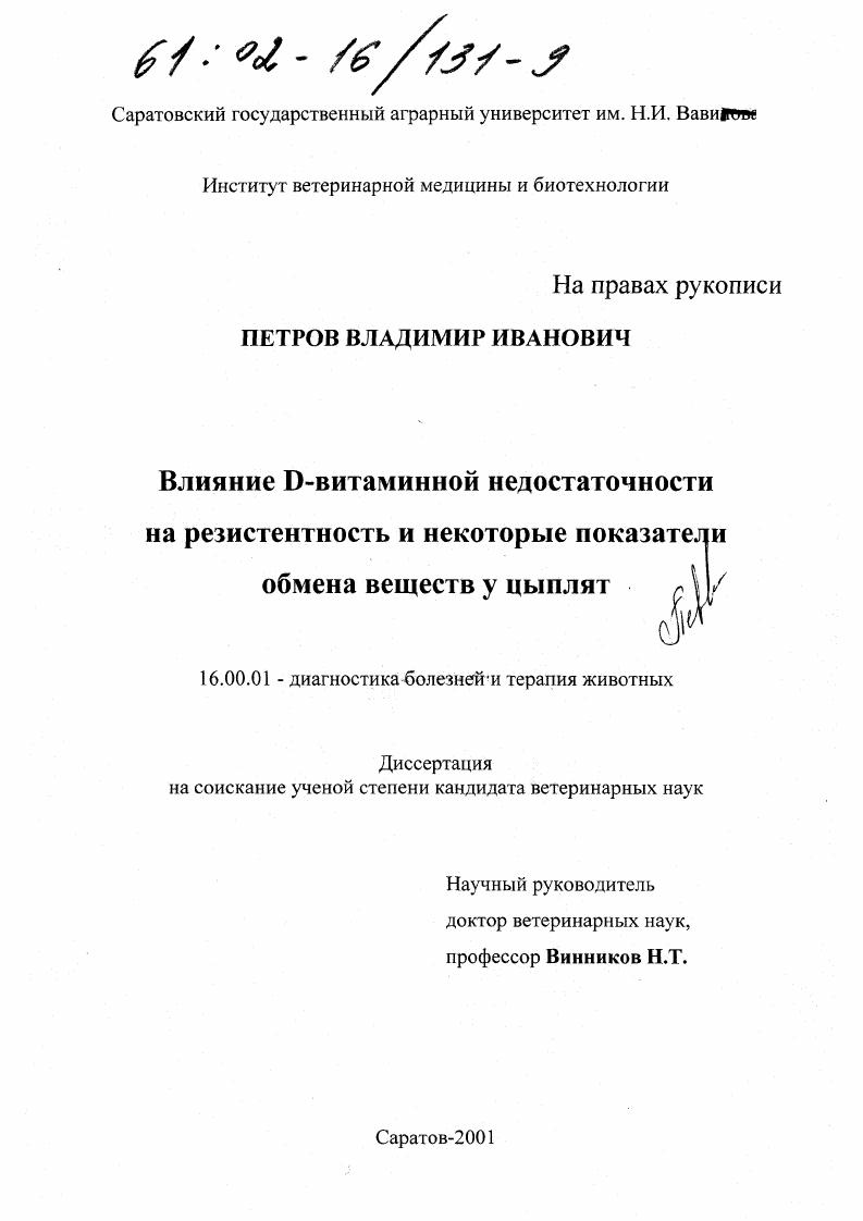 Влияние D-витаминной недостаточности на резистентность и некоторые показатели обмена веществ у цыплят