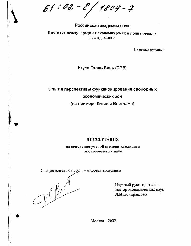 Опыт и перспективы функционирования свободных экономических зон : На примере Китая и Вьетнама