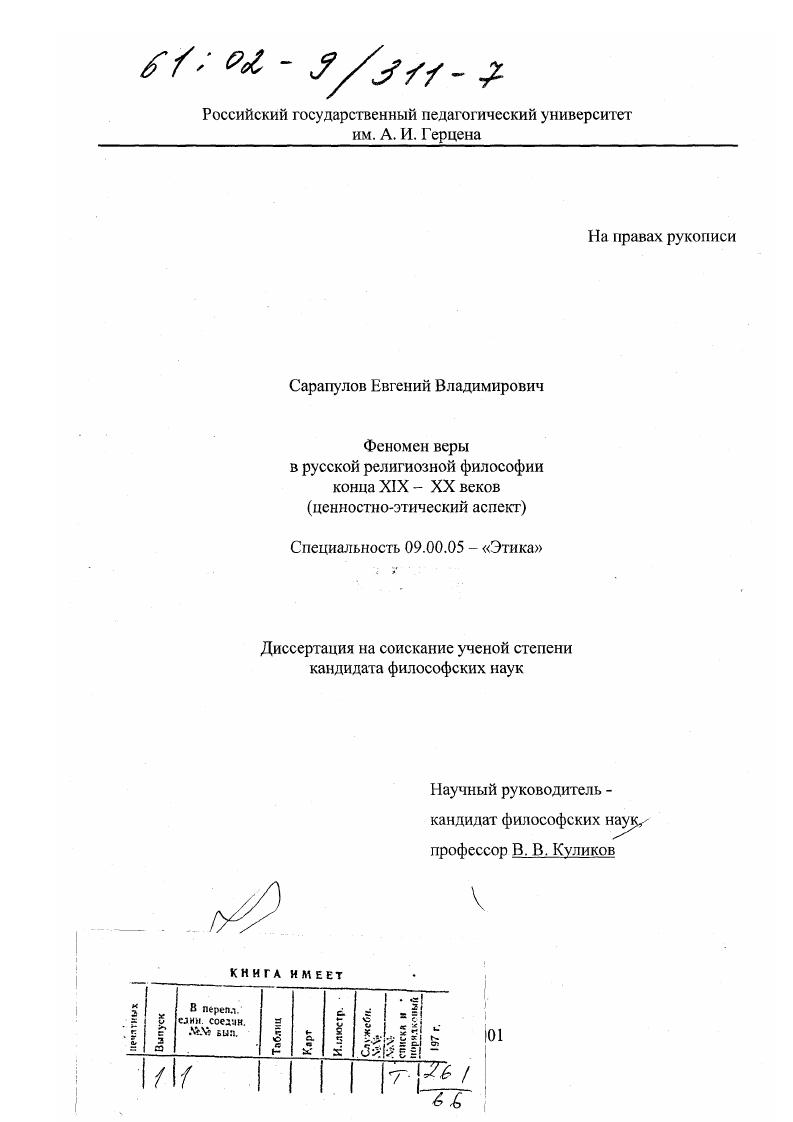 скачать диссертацию Феномен веры в русской религиозной философии конца XIX - XX веков : Ценностно-этический аспект Феномен веры в русской религиозной философии конца XIX - XX веков : Ценностно-этический аспект