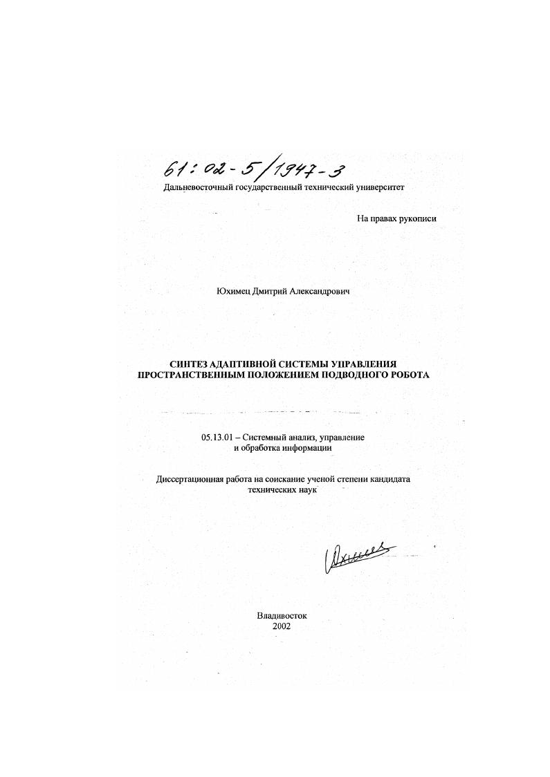 скачать диссертацию Синтез адаптивной системы управления пространственным положением подводного робота Синтез адаптивной системы управления пространственным положением подводного робота