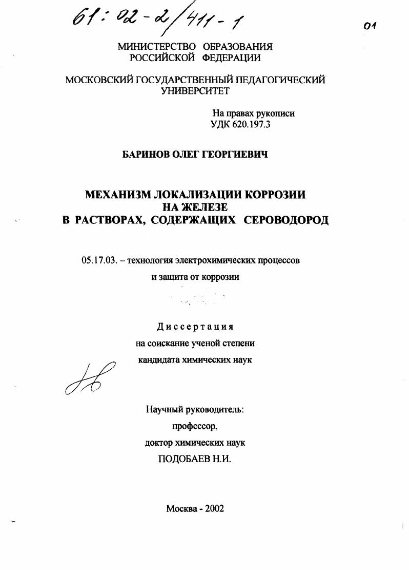 Механизм локализации коррозии на железе в растворах, содержащих сероводород
