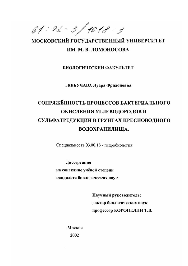 Сопряжённость процессов бактериального окисления углеводородов и сульфатредукции в грунтах пресноводного водохранилища