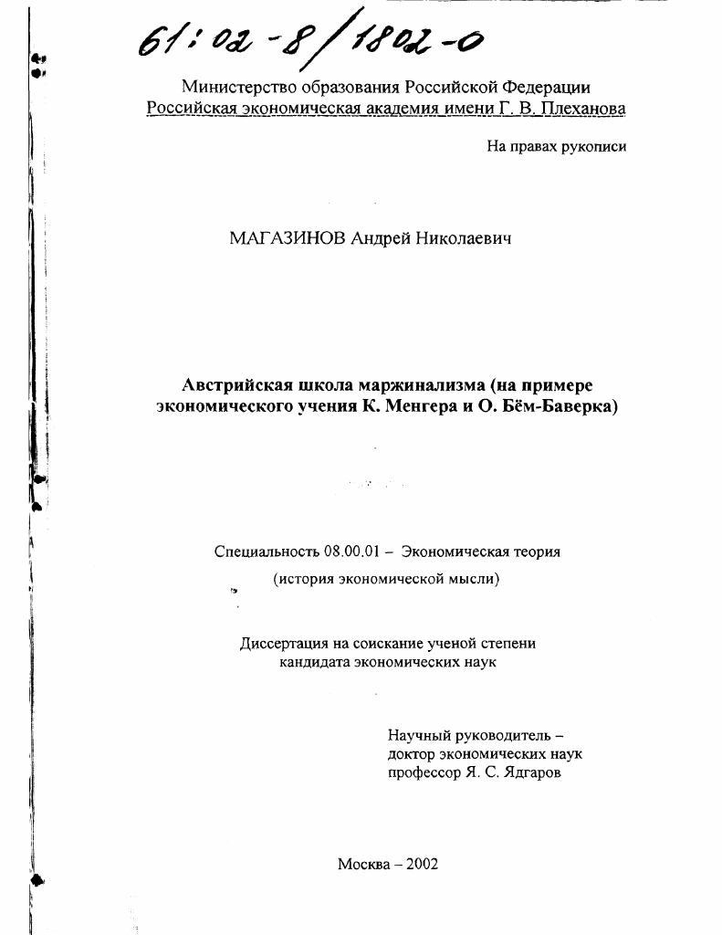 Австрийская школа маржинализма : На примере экономического учения К. Менгера и О. Бем-Баверка