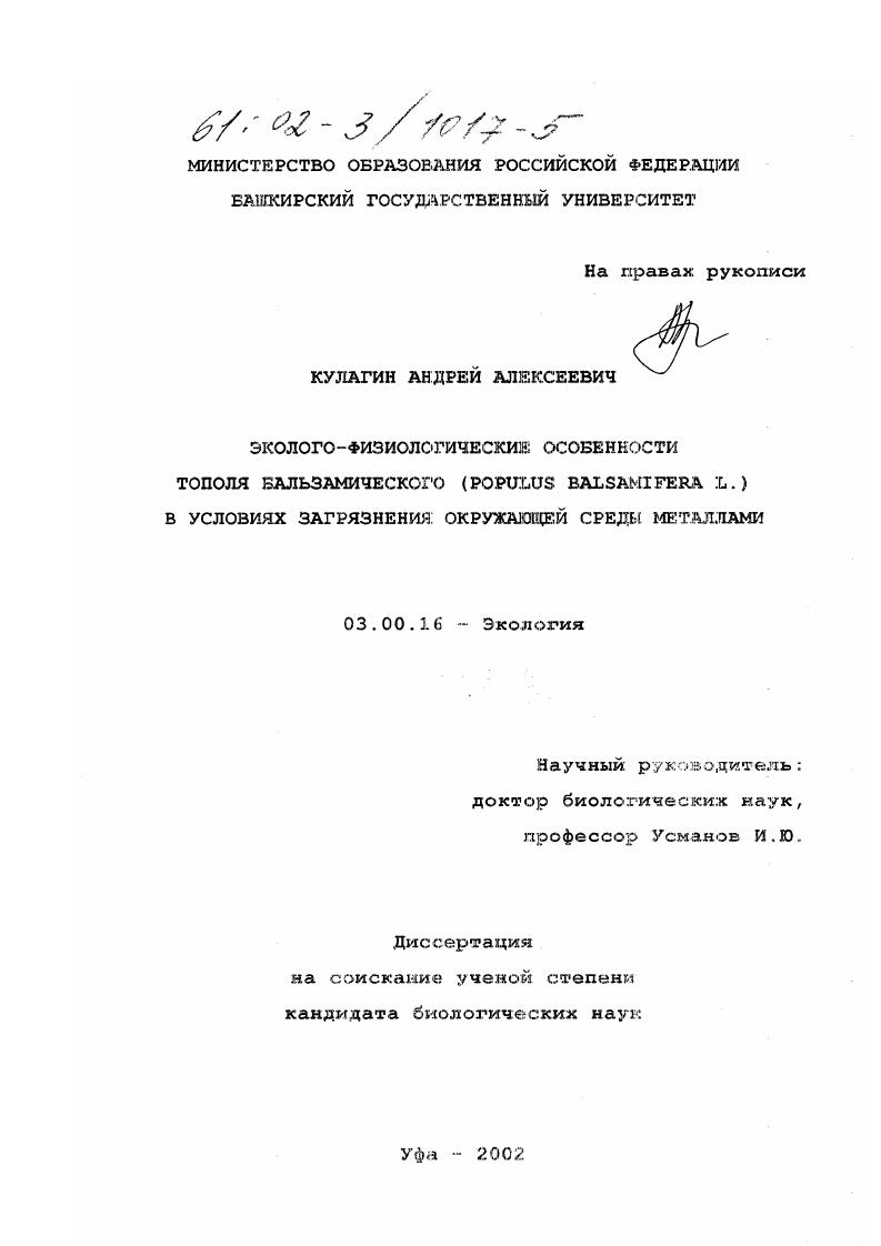 Эколого-физиологические особенности тополя бальзамического (Populus Balsamifera L. ) в условиях загрязнения окружающей среды металлами