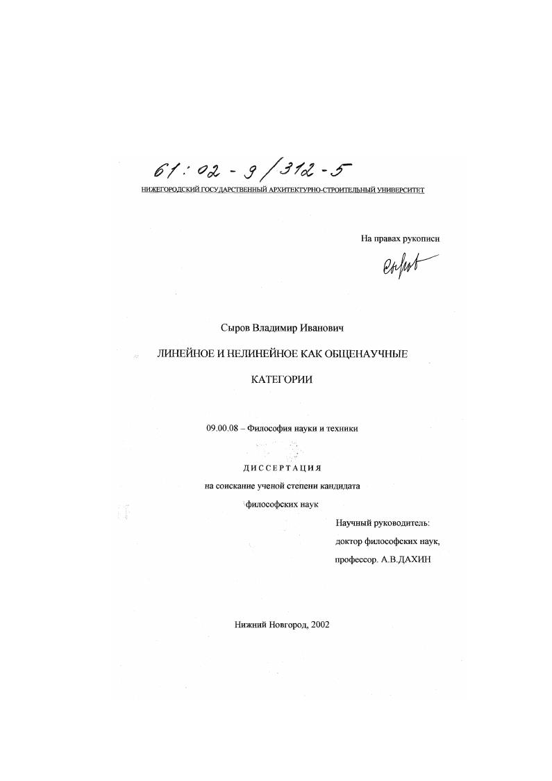Линейное и нелинейное как общенаучные категории