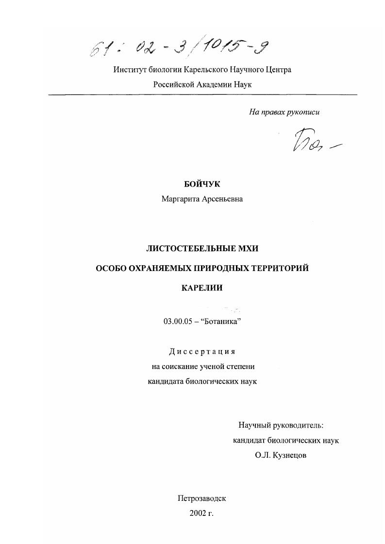 Листостебельные мхи особо охраняемых природных территорий Карелии