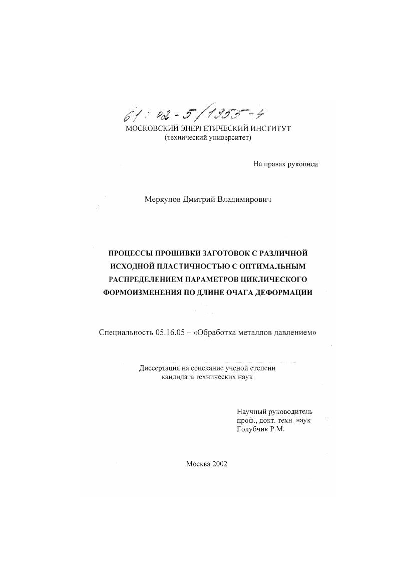 Процессы прошивки заготовок с различной исходной пластичностью с оптимальным распределением параметров циклического формоизменения по длине очага деформации