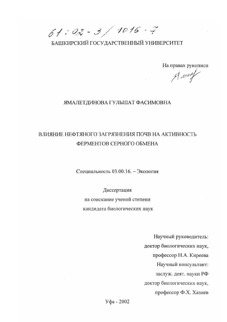 Влияние нефтяного загрязнения почв на активность ферментов серного обмена