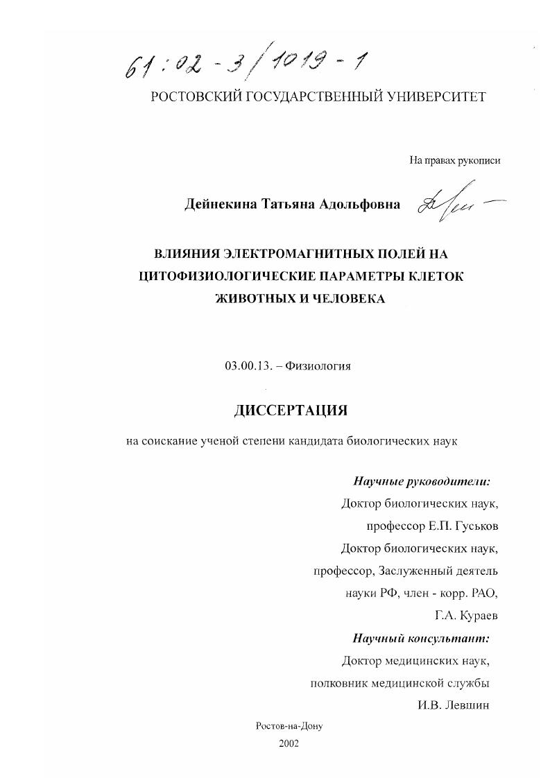 Влияния электромагнитных полей на цитофизиологические параметры клеток животных и человека