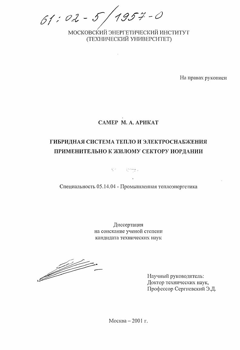 Гибридная система тепло и электроснабжения применительно к жилому сектору Иордании