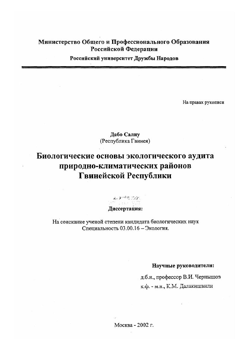 Биологические основы экологического аудита природно-климатических районов Гвинейской Республики