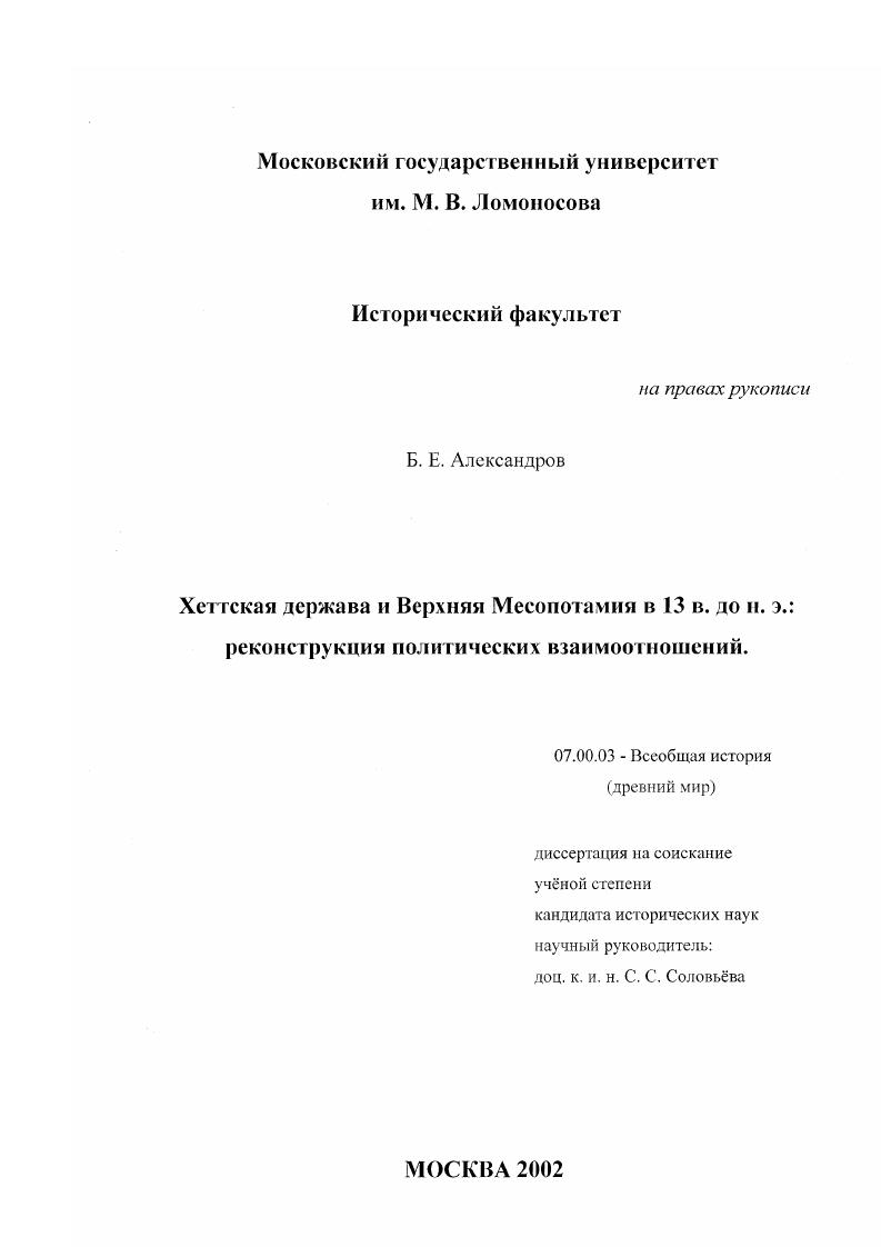 скачать диссертацию Хеттская держава и Верхняя Месопотамия в 13 в. до н. э. : Реконструкция политических взаимоотношений Хеттская держава и Верхняя Месопотамия в 13 в. до н. э. : Реконструкция политических взаимоотношений