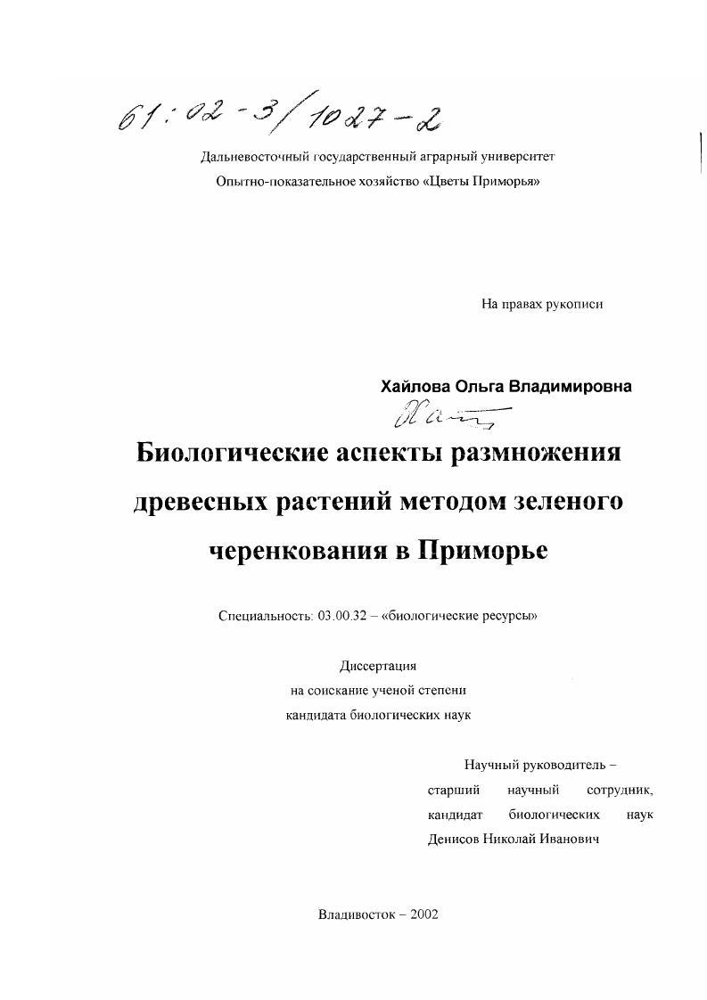 Биологические аспекты размножения древесных растений методом зеленого черенкования в Приморье