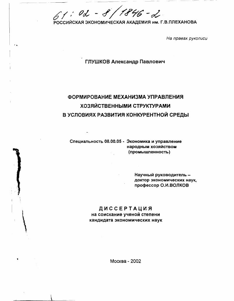 Формирование механизма управления хозяйственными структурами в условиях развития конкурентной среды