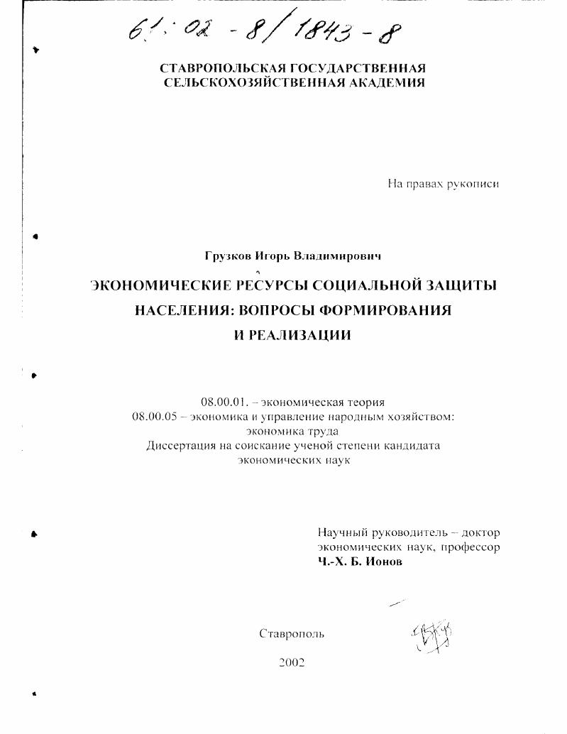 Экономические ресурсы социальной защиты населения : Вопросы формирования и реализации