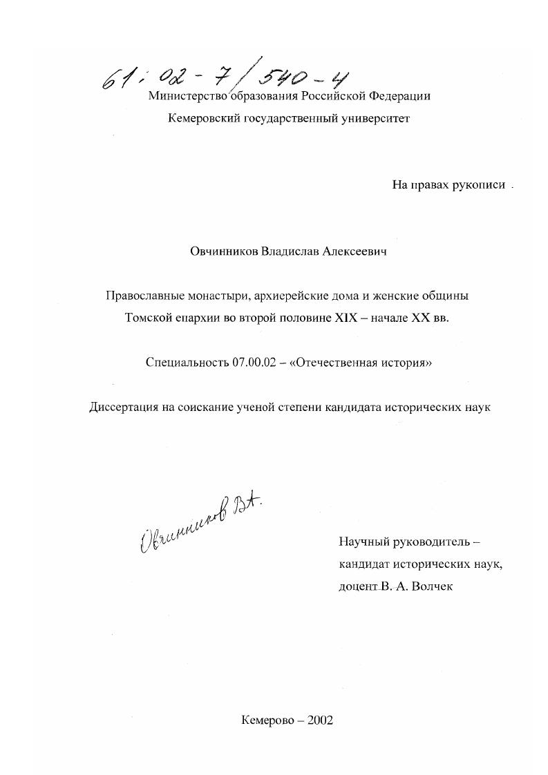 скачать диссертацию Православные монастыри, архиерейские дома и женские общины Томской епархии во второй половине XIX - начале XX вв. Православные монастыри, архиерейские дома и женские общины Томской епархии во второй половине XIX - начале XX вв.