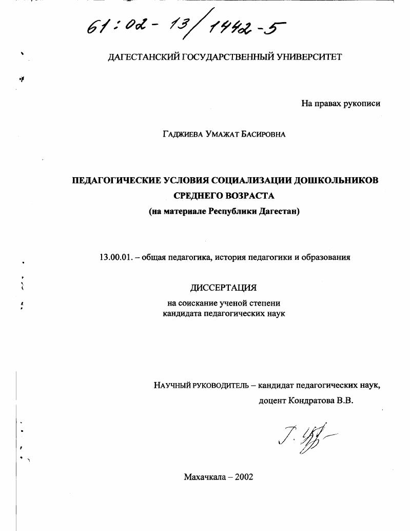 Педагогические условия социализации дошкольников среднего возраста : На материале Республики Дагестан