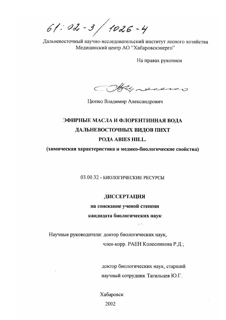 Эфирные масла и флорентинная вода дальневосточных видов пихт рода (Abies Hill) : Химическая характеристика и медико-биологические свойства