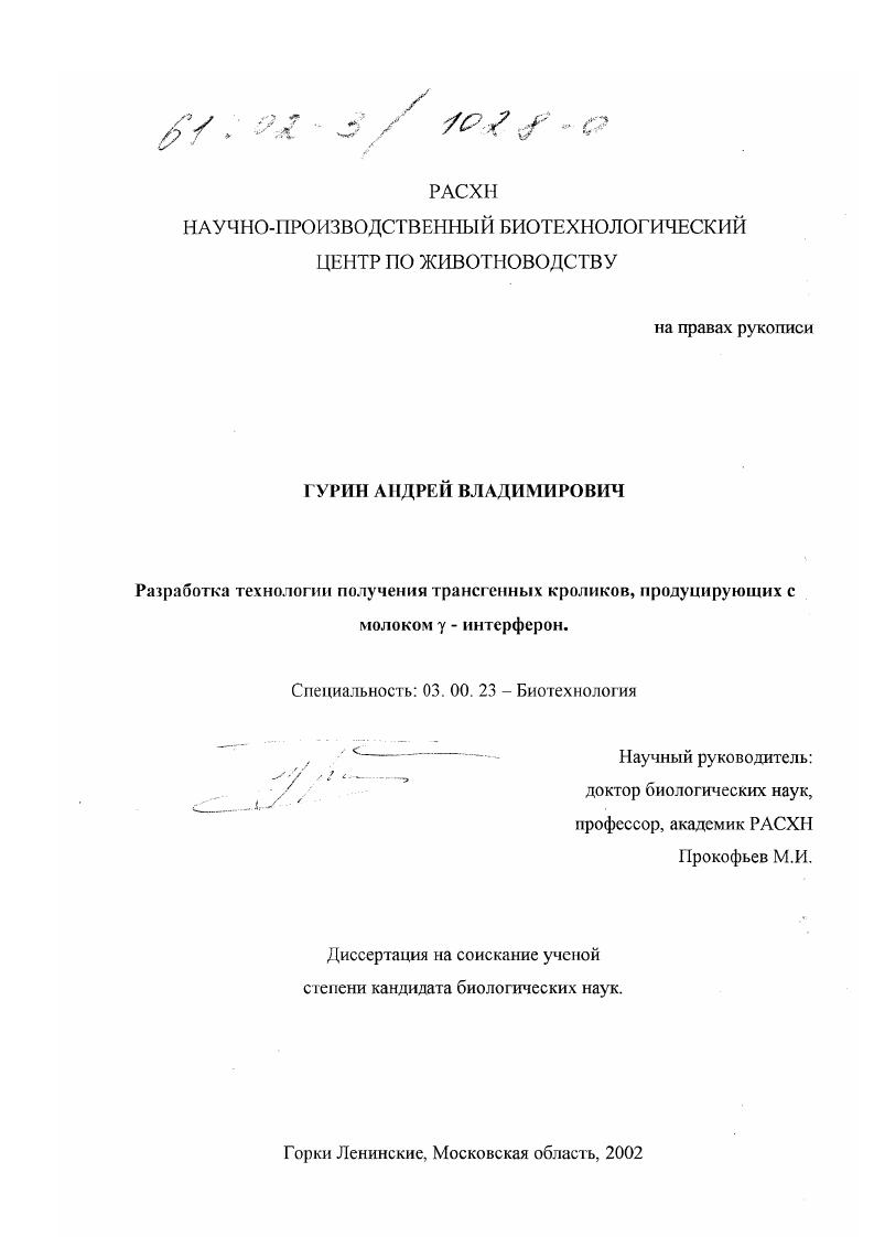 Разработка технологии получения трансгенных кроликов, продуцирующих с молоком γ-интерферон