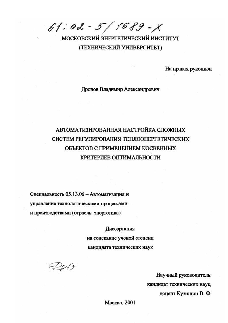 Автоматизированная настройка сложных систем регулирования теплоэнергетических объектов с применением косвенных критериев оптимальности