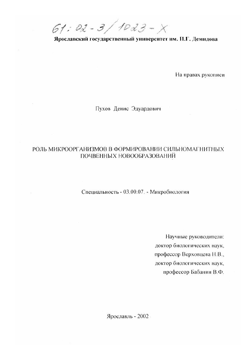 Роль микроорганизмов в формировании сильномагнитных почвенных новообразований