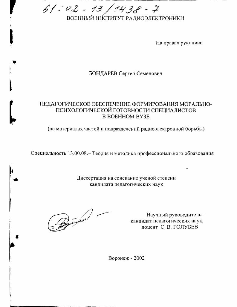 скачать диссертацию Педагогическое обеспечение формирования морально-психологической готовности специалистов в военном вузе : На материалах частей и подразделений радиоэлектронной борьбы Педагогическое обеспечение формирования морально-психологической готовности специалистов в военном вузе : На материалах частей и подразделений радиоэлектронной борьбы