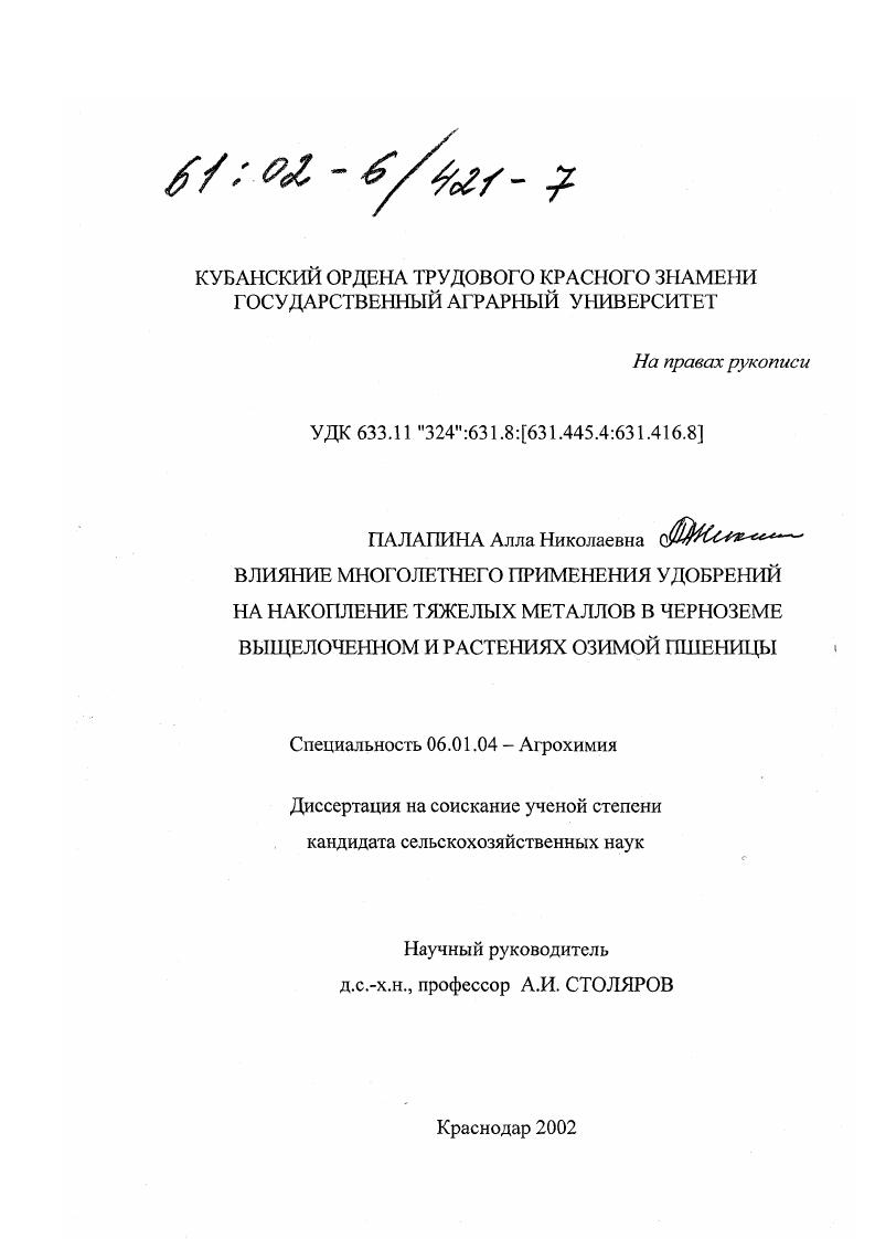 Влияние многолетнего применения удобрений на накопление тяжелых металлов в черноземе выщелоченном и растениях озимой пшеницы