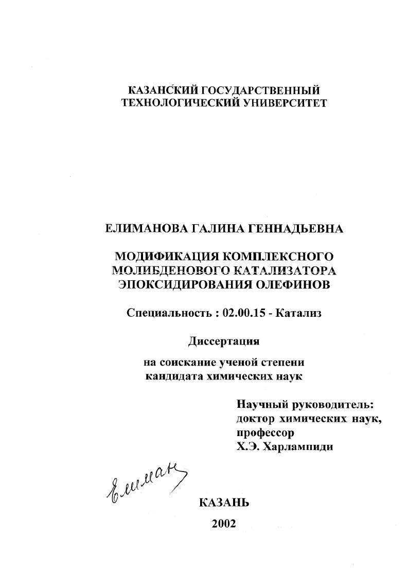 скачать диссертацию Модификация комплексного молибденового катализатора эпоксидирования олефинов Модификация комплексного молибденового катализатора эпоксидирования олефинов