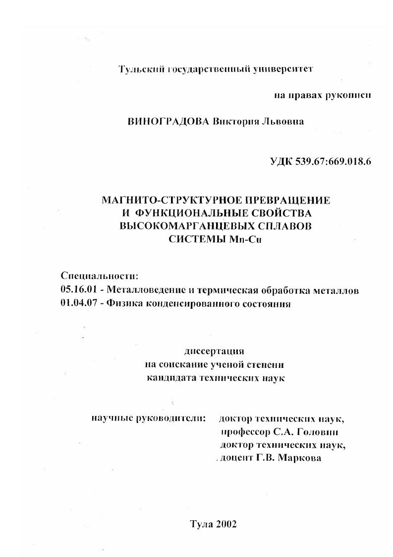Магнитно-структурное превращение и функциональные свойства высокомарганцевых сплавов системы Mn-Cu