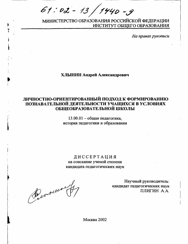 Личностно-ориентированный подход к формированию познавательной деятельности учащихся в условиях общеобразовательной школы