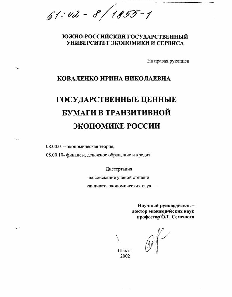 скачать диссертацию Государственные ценные бумаги в транзитивной экономике России Государственные ценные бумаги в транзитивной экономике России