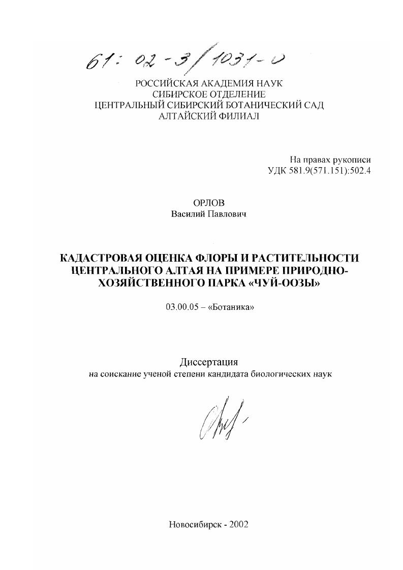Кадастровая оценка флоры и растительности Центрального Алтая : На примере природно-хозяйственного парка "Чуй-Оозы"