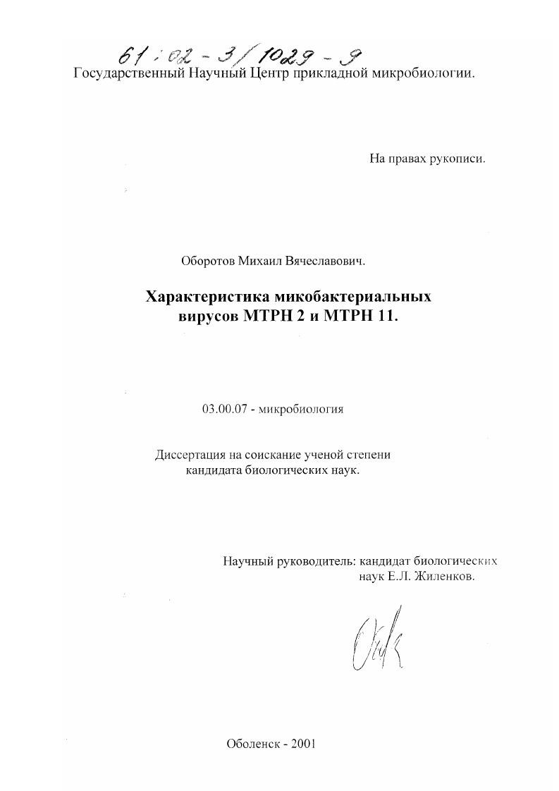 Характеристика микобактериальных вирусов МТРН2 и МТРН11