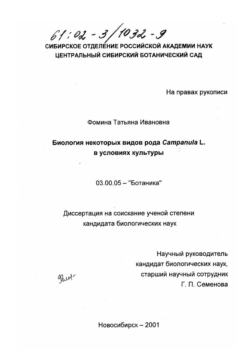 скачать диссертацию Биология некоторых видов рода Campanula L. в условиях культуры Биология некоторых видов рода Campanula L. в условиях культуры