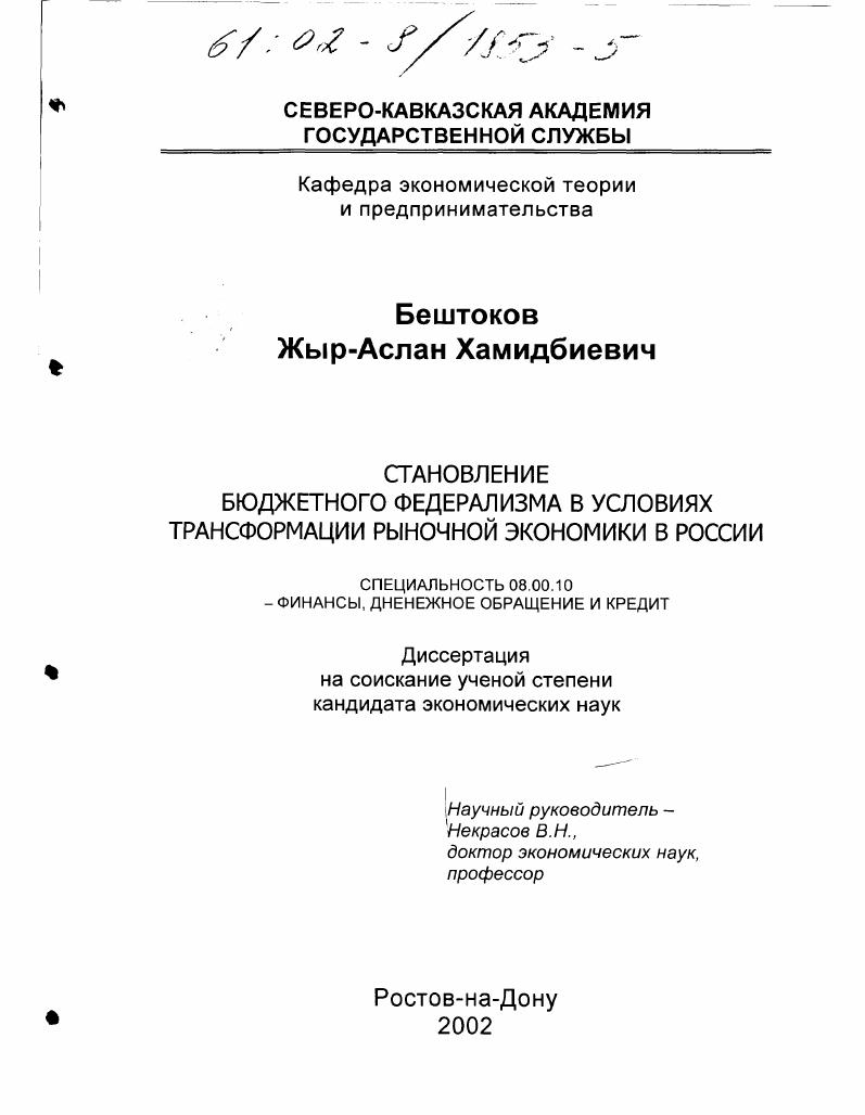 Становление бюджетного федерализма в условиях трансформации рыночной экономики в России