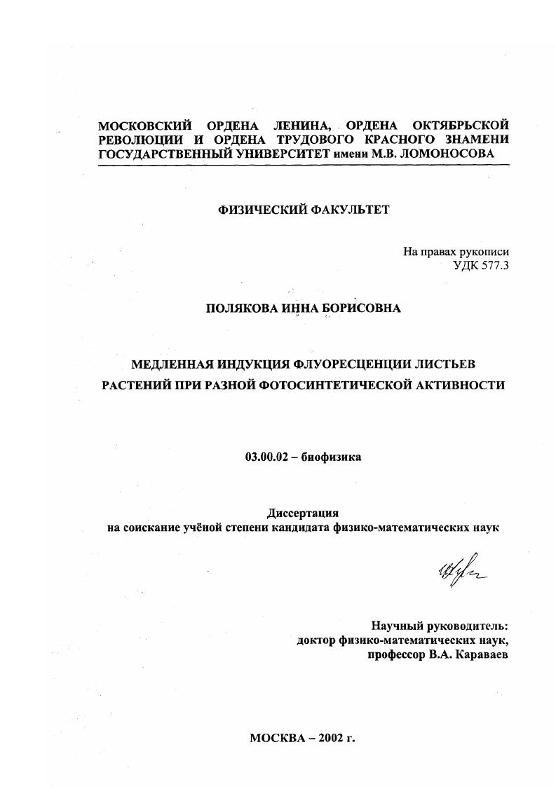 скачать диссертацию Медленная индукция флуоресценции листьев растений при разной фотосинтетической активности Медленная индукция флуоресценции листьев растений при разной фотосинтетической активности
