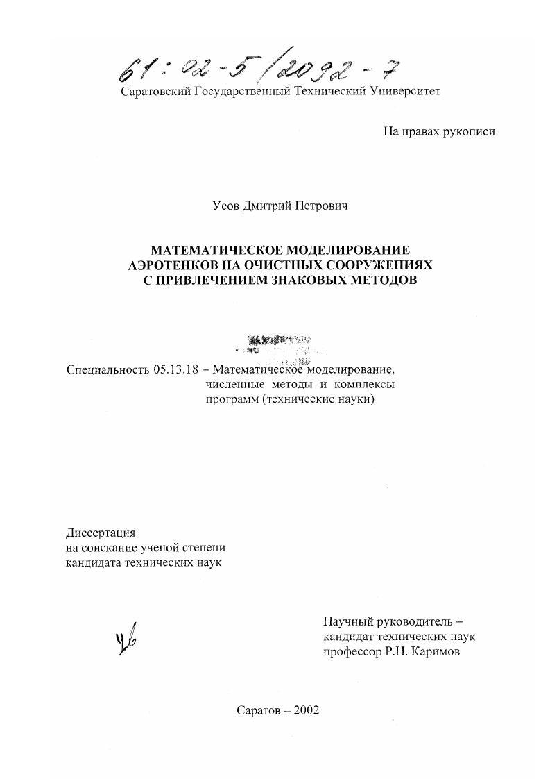 скачать диссертацию Математическое моделирование аэротенков на очистных сооружениях с привлечением знаковых методов Математическое моделирование аэротенков на очистных сооружениях с привлечением знаковых методов