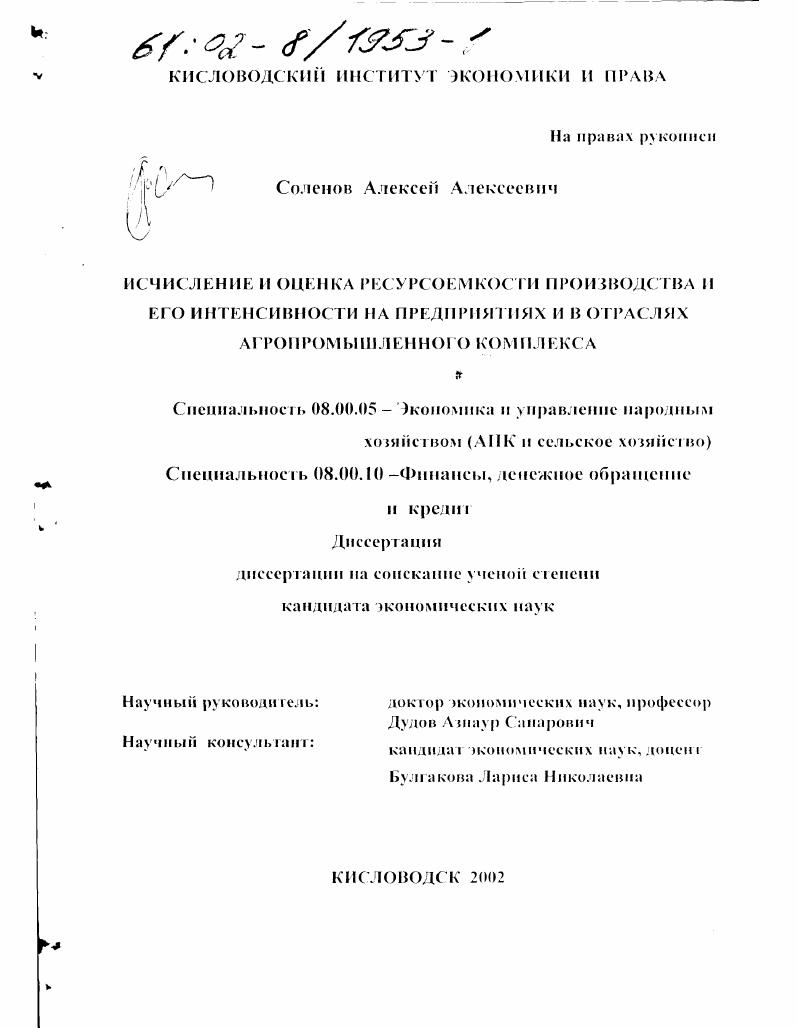 Исчисление и оценка ресурсоемкости производства и его интенсивности на предприятиях и в отраслях агропромышленного комплекса
